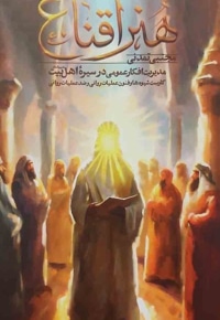 هنر اقناع
